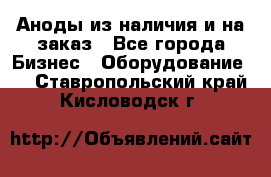 Аноды из наличия и на заказ - Все города Бизнес » Оборудование   . Ставропольский край,Кисловодск г.